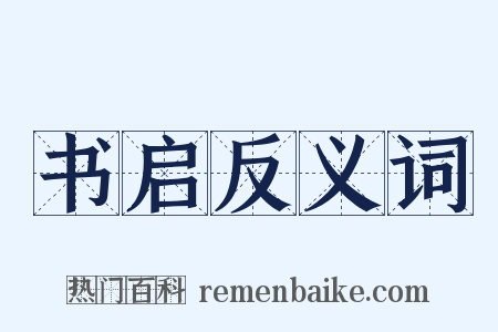 书启反义词是什么意思的图片